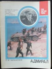 Адмирал: О дважды Герое Советского Союза С. Г. Горшкове