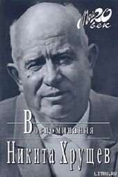 Время, Люди, Власть. Воспоминания. Книга 1. Часть 2