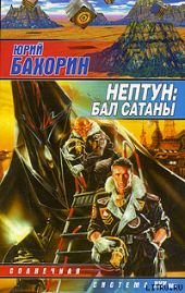 Нептун: Бал Сатаны