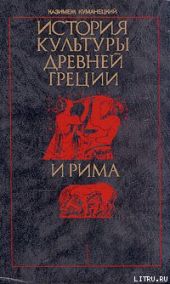 История культуры древней Греции и Рима