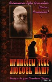 Принесем Тебе любовь нашу. Беседы во дни Великого Поста