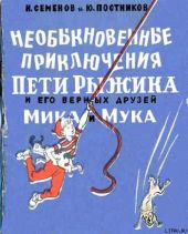 Необыкновенные приключения Пети Рыжикова и его верных друзей Мика и Мука