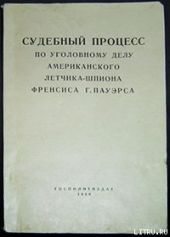 Судебный процесс по уголовному делу американского летчика-шпиона Френсиса Гарри Пауэрса 17–19 августа 1960 г.