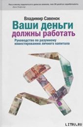 Ваши деньги должны работать. Руководство по разумному инвестированию капитала