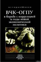 ВЧК-ОГПУ в борьбе с коррупцией в годы новой экономической политики (1921-1928 гг.)