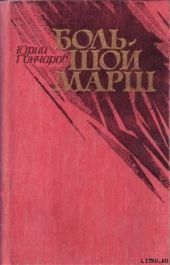 Большой марш (сборник)