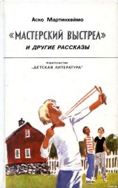 «Мастерский выстрел» и другие рассказы