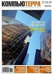 Журнал «Компьютерра» N 8 от 27 февраля 2007 года (Компьютерра - 676)