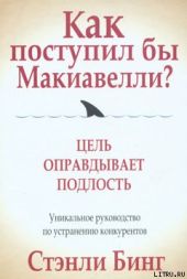 Как поступил бы Макиавелли?