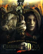 Страшный Суд 3D. Апокалипсис Welcome. Книга вторая