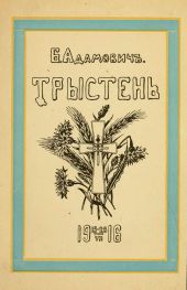 Тристен 15-28.VII.1916: ко дню 225-летия Л.-Гв. Кексгольмского полка, 1710 — 29/VI — 1935