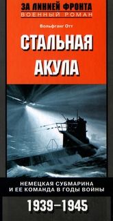 Стальная акула. Немецкая субмарина и ее команда в годы войны. 1939-1945