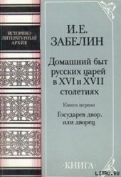 Домашний быт русских царей в Xvi и Xvii столетиях. Книга первая