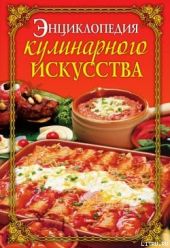 Энциклопедия кулинарного искусства