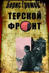 Терской Фронт (продолжение от 13.07.2010)