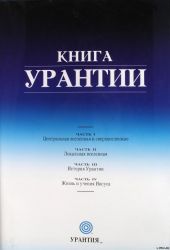 Книга Урантии