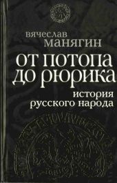 История Русского народа от потопа до Рюрика