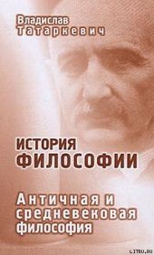 История философии. Античная и средневековая философия