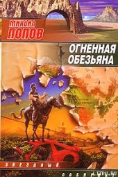 Огненная обезьяна