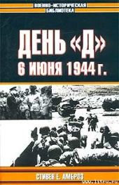 День «Д». 6 июня 1944 г.