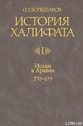 История Халифата. Том 1. Ислам в Аравии, 570—633