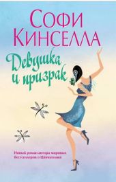Девушка и призрак