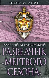 Разведчик «Мертвого сезона»