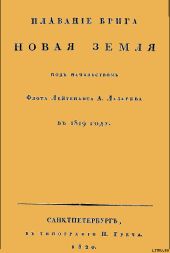 Плавание брига Новая земля под начальством Флота Лейтенанта А. Лазарева в 1819 году