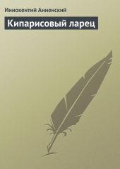 Кипарисовый ларец