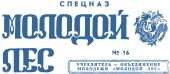 Газета 'Молодой лес' 16 Спецназ