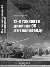 12-я ТАНКОВАЯ ДИВИЗИЯ СС «ГИТЛЕРЮГЕНД»