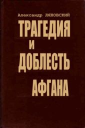 Трагедия и доблесть Афгана