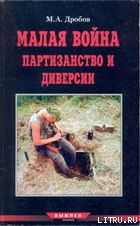 Малая война партизанство и диверсии