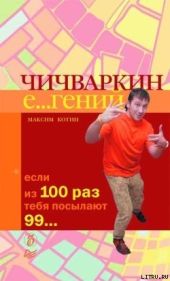 Чичваркин Е гений. Если из 100 раз тебя посылают 99