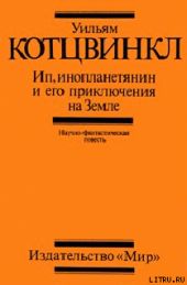 Ип, инопланетянин, и его приключения на Земле